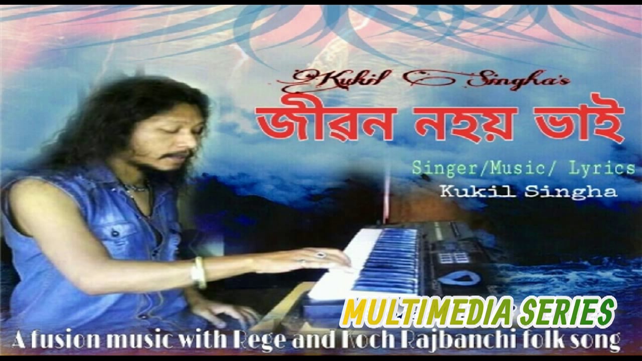 JIBON NOHOI BHAI BY KUKIL SINGHA NEW ASSAMESE FOLK SONG 2017