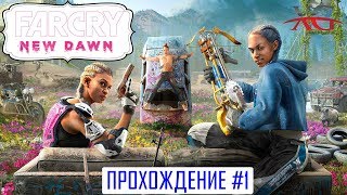 🌸 Far Cry 6 New Dawn Прохождение #1: Апокалипсис в розовом цвете