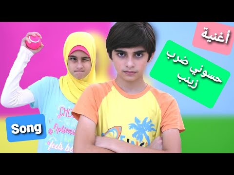 كليب أغنية حسوني ضرب زينب أداء وغناء حسين و زينب       