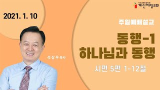 20210110 주일예배 시편 5:1-12 [동행-1 '하나님과 동행'] 계산제일감리교회 석상우목사