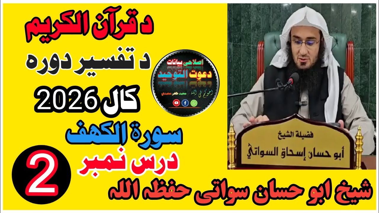 د قرآن د تفسیر کال 2026 سورۃ الکہف ( شیخ ابو حسان سواتی) #islam #islamic #islamicvideo