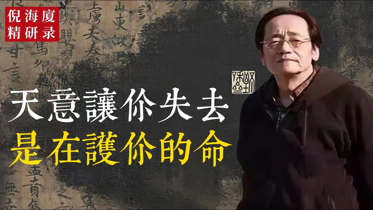 《易經》講：盛極必衰，滿則必虧。當你太急、太滿、太貪，天就出手。那不是懲罰，而是護命的「坎」。坎中有路，路在心定。你若懂理，失去就是起點。