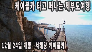 케이블카 타고 떠나는 제부도여행/트레킹/탄도항일몰