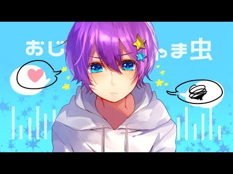 【あざとく】おじゃま虫　歌ってみたver.ゆぺくん☆★