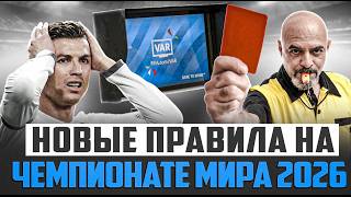 НОВЫЕ ПРАВИЛА ФУТБОЛА НА ЧЕМПИОНАТЕ МИРА 2026
