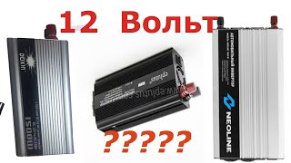 Выбираю инвертор под заданную нагрузку . Солнечная электростанция  12 вольт.(часть-6).