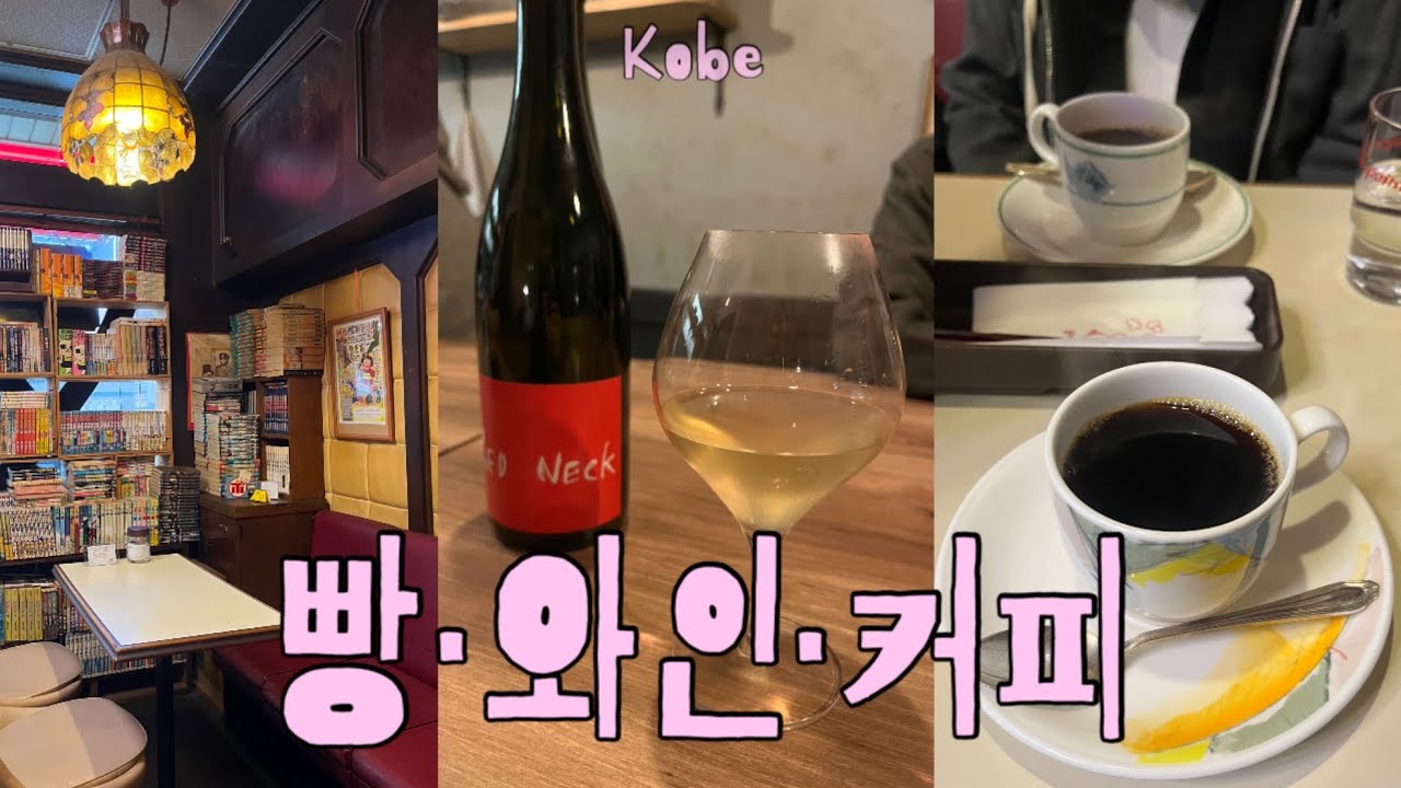 [Kobe] 세련된 취향의 도시, 고베 | 빵·와인·커피 여행기