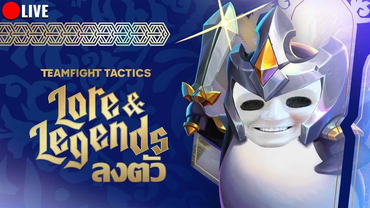 เล่นเกมที่ลงตัวแบบสด ๆ