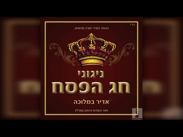 Adir Bimlucha III | אדיר במלוכה 3
