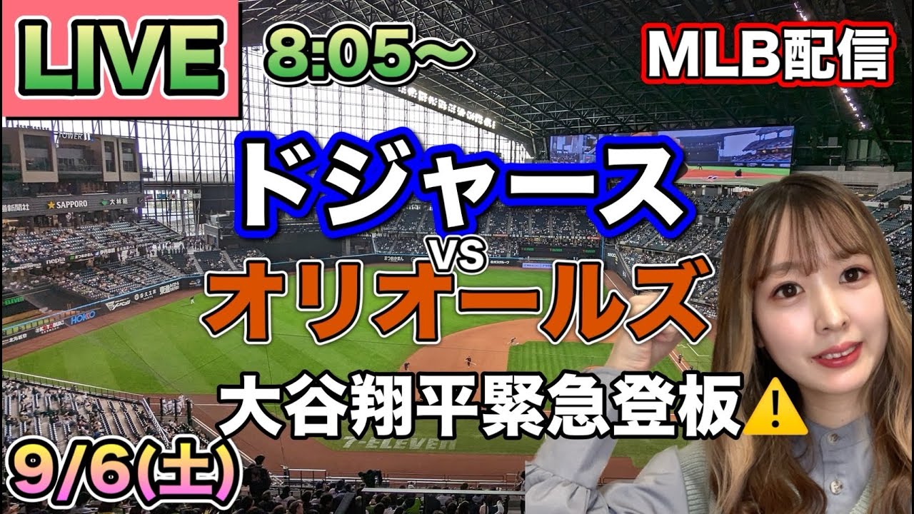 大谷翔平 緊急先発登板🚨ドジャースvsオリオールズ⚾LIVE 25/9/5 - YouTube
