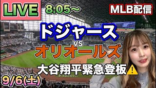 大谷翔平 緊急先発登板🚨ドジャースvsオリオールズ⚾LIVE 25/9/5 - YouTube