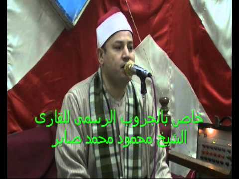 اروع ما قرا الشيخ محمود صابر من سورة ابراهيم ليلة شبرا اليمن 23 2 2014