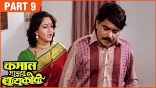 KAMAL MAJHYA BAYKOCHI FULL MOVIE (Part 9/11) | कमाल माझ्या बायकोची | Laxmikant B, Alka K, Vijay C