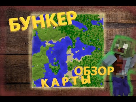 Карта бункера демастера