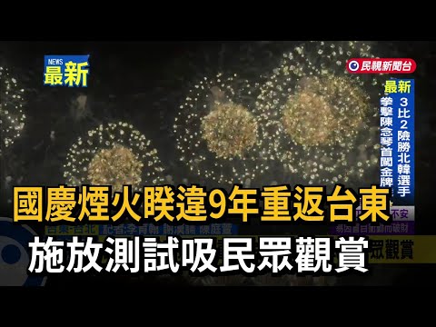 國慶煙火睽違9年重返台東 施放測試吸民眾觀賞－民視新聞