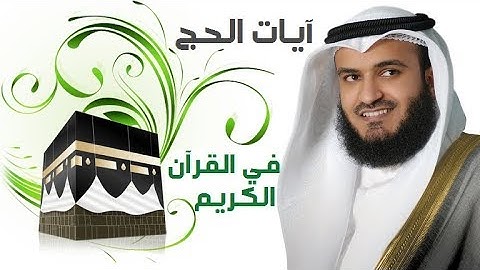 ما تيسر من سورة البقرة (197-203) الشيخ مشاري العفاسي
