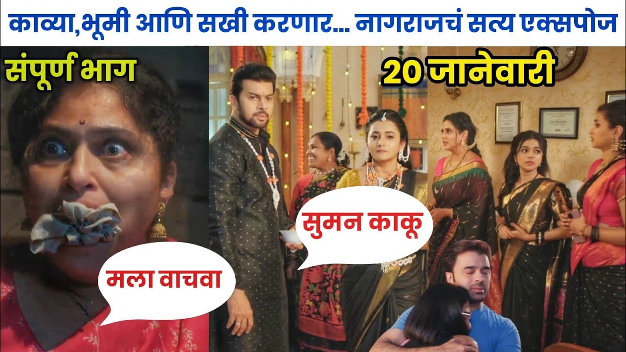 काव्या भूमी आणि सखी करणार नागराजचं सत्य एक्सपोज.