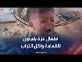أطفال غزة يلجأون إلى القمامة وأكل التراب لسد جوعهم أطفال غزة يلجأون إلى القمامة وأكل التراب لسد جوعهم