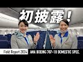 【最新現場レポート】ANAのボーイング787-10国内線仕様機がお披露目。1機で429人が乗れる国内線次世代フラッグシップ機
