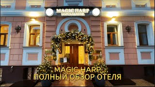 MAGIC HARP: ОТЕЛЬ В ЦЕНТРЕ МОСКВЫ, ПОЛНЫЙ ОБЗОР. ОТДЫХ НЕДАЛЕКО ОТ КРЕМЛЯ