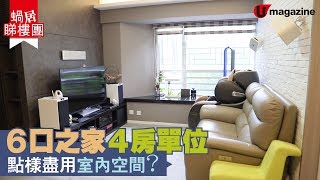 【#蝸居睇樓團】6 口之家4 房單位點樣盡用室內空間？