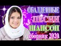 Вот песни Нереально красивый Шансон! года 2020💖 Топ песни года 2020💖Сборник Новинка Музыка де