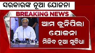 Ama Kuni Pila Yojana | Naveen Patnaik News Scheme 2023 - Odisha Khabar