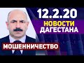 Новости Дагестана 12.02.20