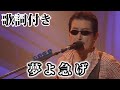【THE ALFEE】夢よ急げ【歌詞付】