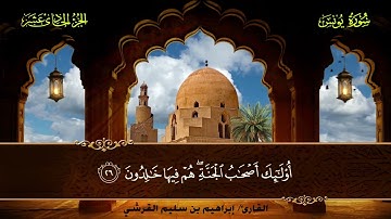010 سورة يونس || القارئ إبراهيم بن سليم القرشي
