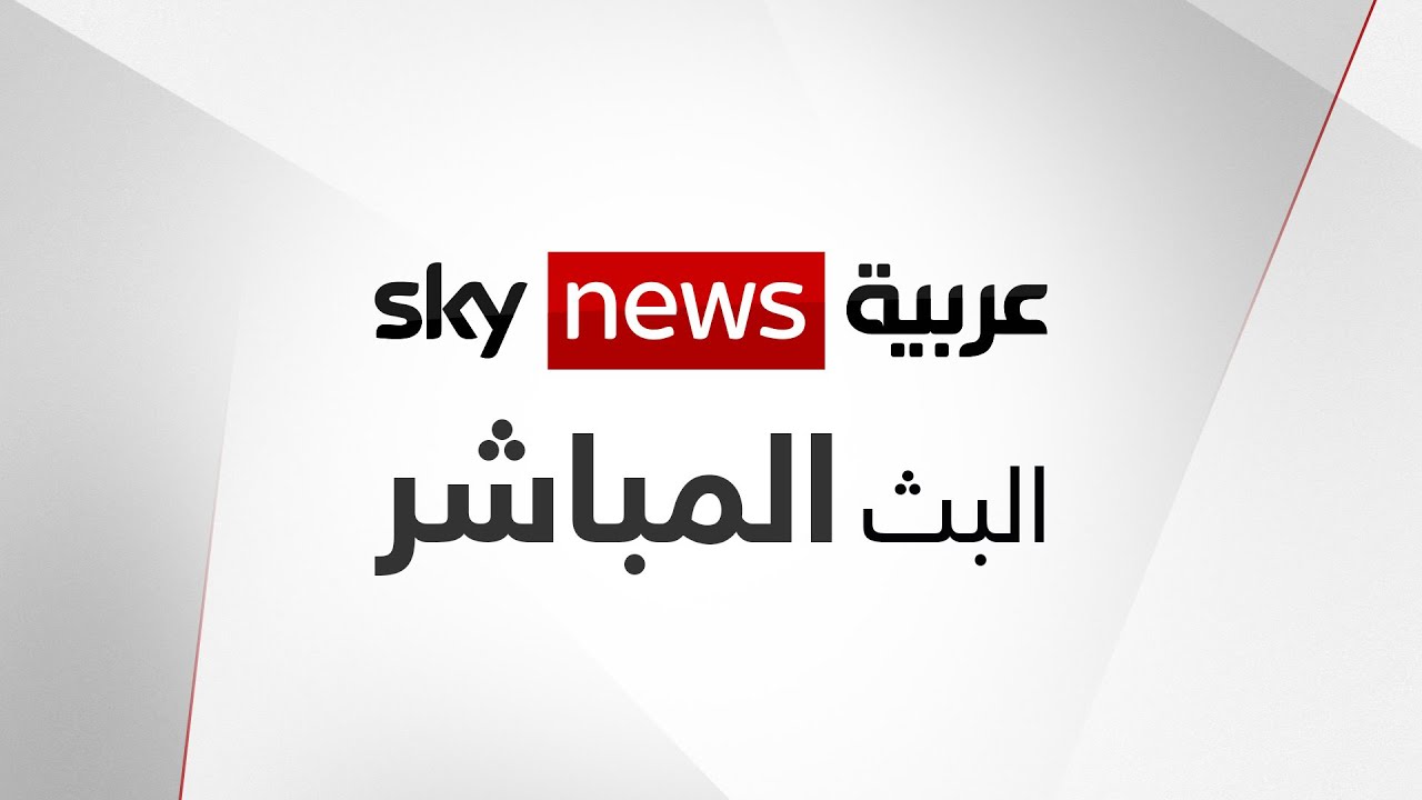 البث المباشر لقناة سكاي نيوز عربية - Sky News Arabia Live