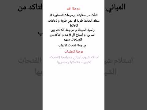 مراحل وكيفية استلام المباني  تشطيبات