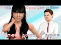 The sims 3 Сериал 6+ Папины дочки. Ремикс / 3 серия / Сережи много не бывает