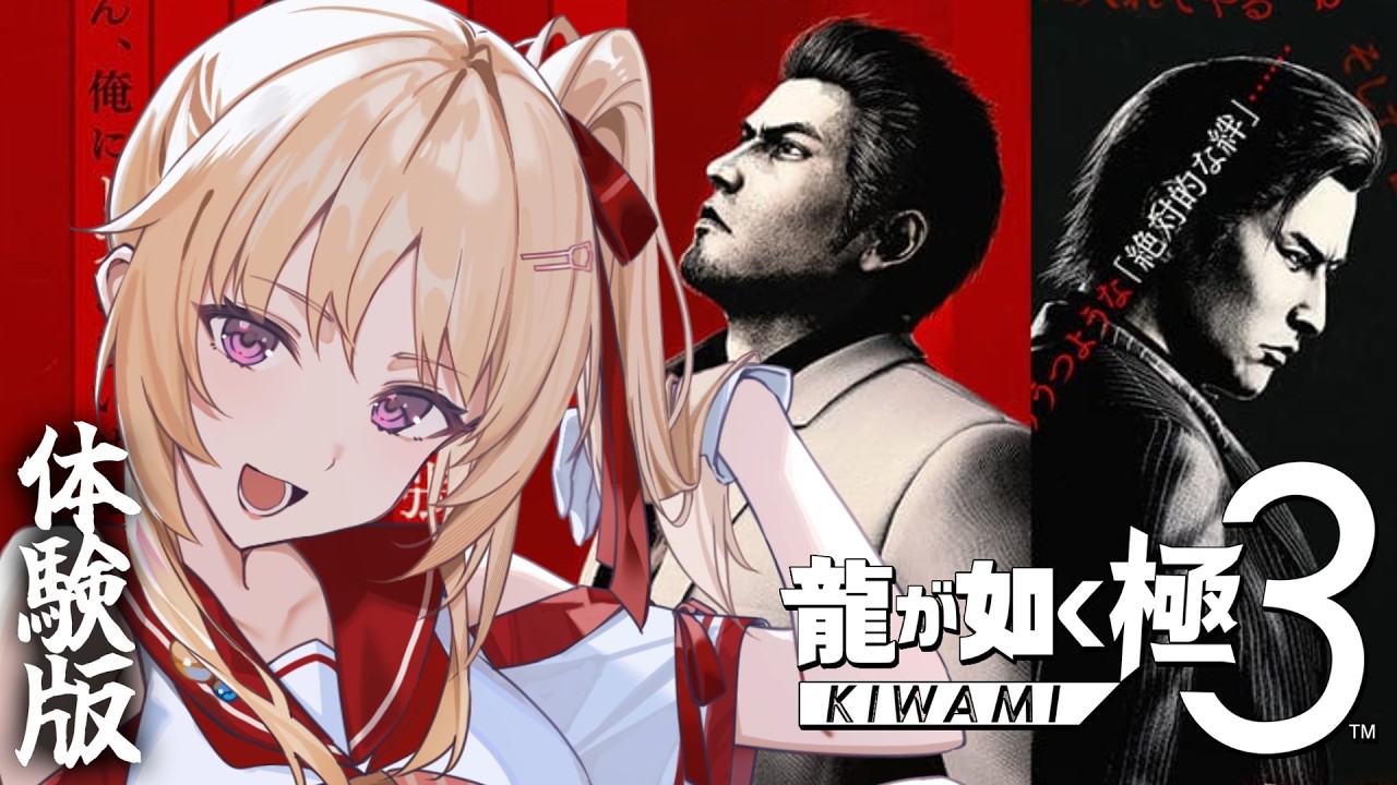 【龍が如く極3】完全初見❤️‍🔥人生初の龍が如く、体験版プレイ.ᐟ.ᐟ【緋ノ宮ヒマリ/そらびん/#新人VTuber】