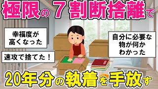【2ch掃除まとめ】ミニマリスト集まれ！物を減らすのに失敗する人、成功する人の決定的な違い・捨て活片付け【有益スレ】ガルちゃん