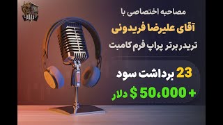 مصاحبه‌ جذاب با یکی از بهترین معامله گران موفق پراپ فرم کامبت، جناب آقای علیرضا فریدونی
