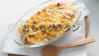 【料理音/ASMR】31 おもちグラタン