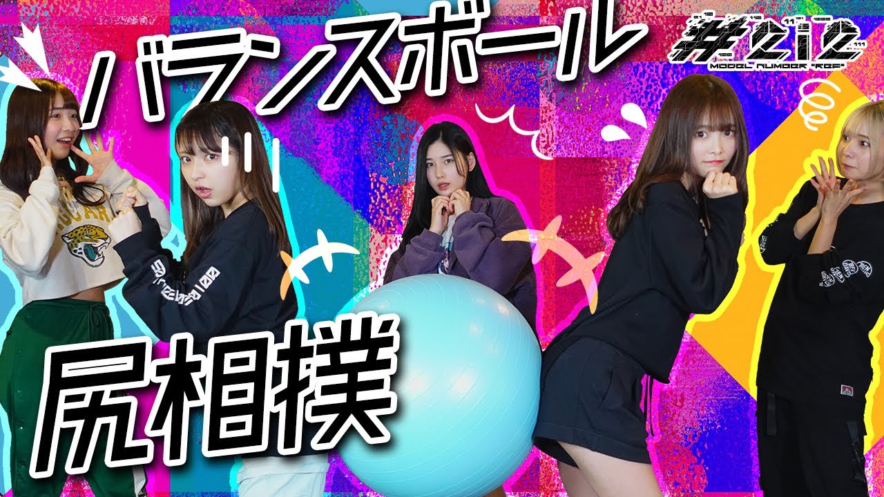 【お尻No.1決定戦】バランスボール尻相撲対決！まさかの結果に...