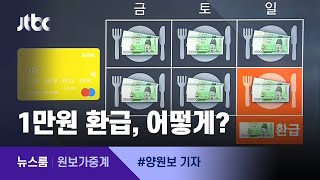 [원보가중계] '국민외식비 지원'…1만원 환급, 어떻게? / JTBC뉴스룸