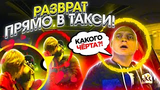 НАПЕРДЕЛИ И УСТРОИЛИ РАЗВРАТНОЕ ШОУ В ТАКСИ!