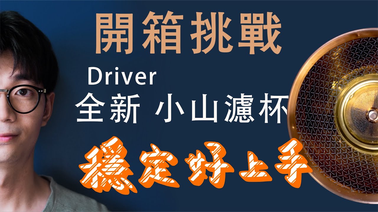 搶先開箱 Driver 小山濾杯 Youtube