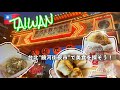 ［台湾夜市］台北松山”饒河街夜市”で美食を探そう全５品🍤[胡椒餅,地瓜球,餃子]