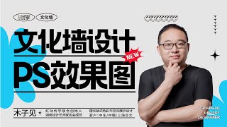 【平面设计】保姆级文化墙PS效果制作教学，零基础小白也能学会！