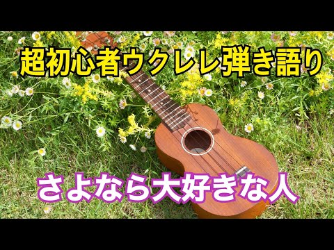 No.75『さよなら大好きな人』超初心者ウクレレ弾き語り【みっこ】