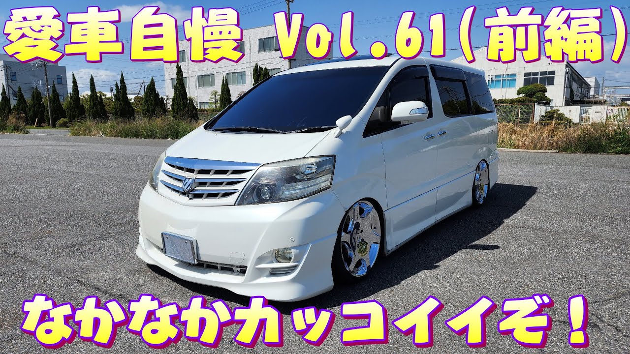 当時感溢れる10アルファード このヤン車感たまらんｗこういうの好きでしょｗ 愛車自慢 Vol.61 (前編)