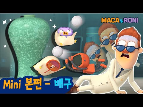 ★Mini본편★ | 배구 | 마카앤로니 | 로니 너어는 진짜..! (¯―¯٥) | 꿀잼 애니메이션