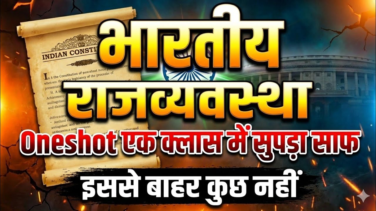 भारतीय राजव्यवस्था |100 महत्वपूर्ण प्रश्न |सभी परीक्षाओं के लिए महत्वपूर्ण |Bpsc Tre-4|Upsi|Pet