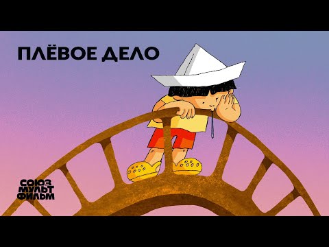 Плёвое дело (2022) | Короткометражный мультфильм | Союзмультфильм
