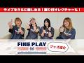 MAX LIVE CONTACT 2026 ~FINE PLAY~ Merchandise Showcase