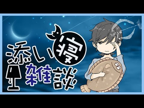 【ASMR・男声】添い寝雑談 【小声・囁き】2019/9/29